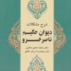 کتاب شرح مشکلات دیوان حکیم ناصرخسرو (جلد دوم) | انتشارات زوار