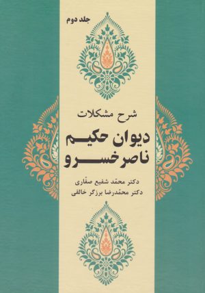 کتاب شرح مشکلات دیوان حکیم ناصرخسرو (جلد دوم) | انتشارات زوار