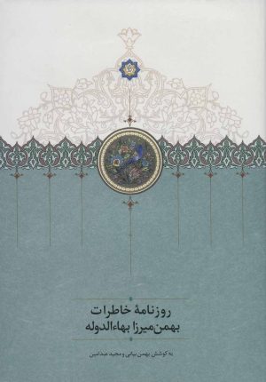 کتاب روزنامه خاطرات بهمن میرزا بهاء الدوله | انتشارات سخن
