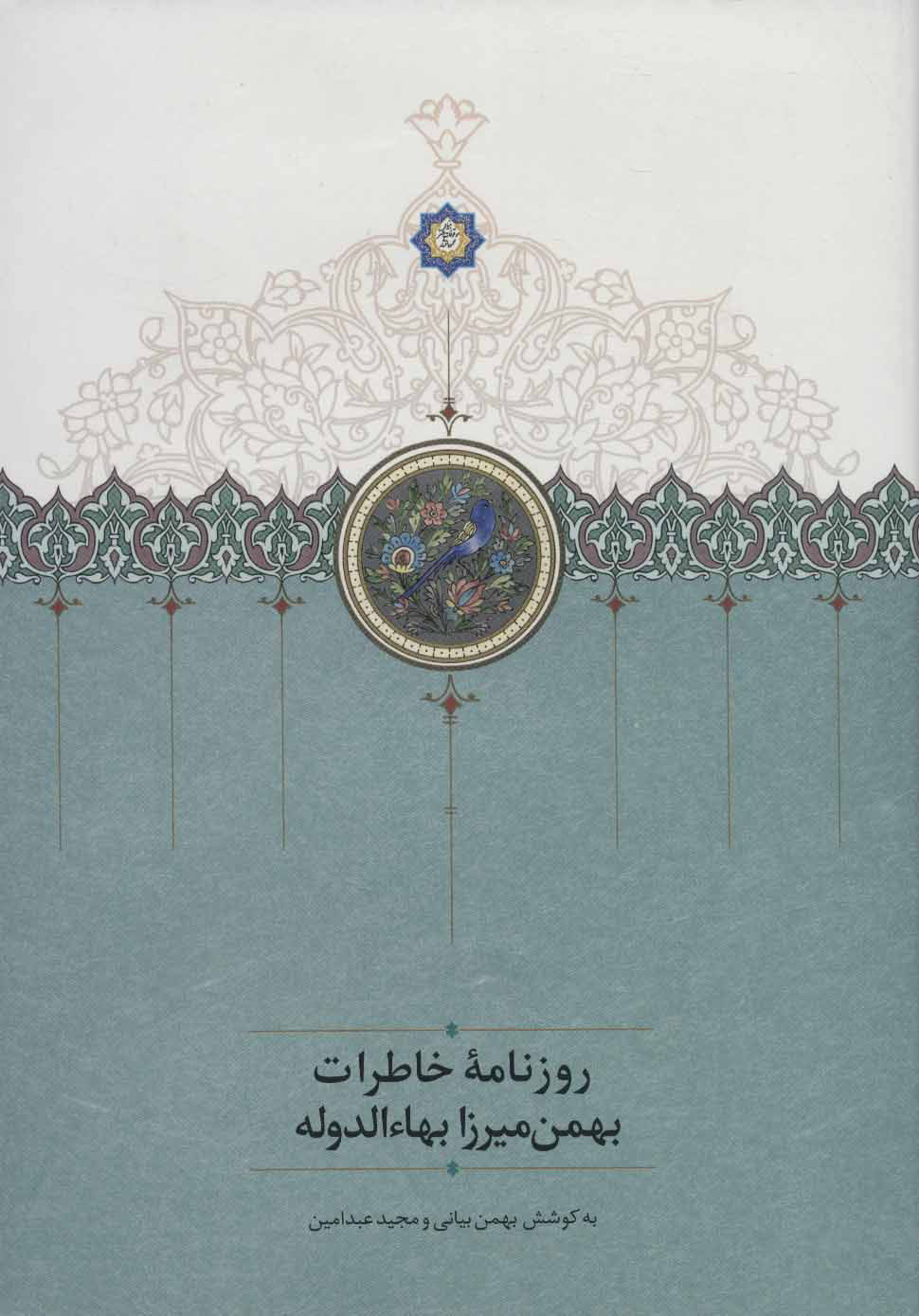 کتاب روزنامه خاطرات بهمن میرزا بهاء الدوله | انتشارات سخن