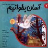 کتاب آسان بخوانیم 2 | انتشارات نیستان