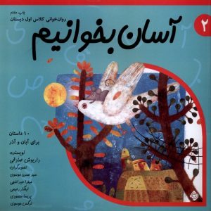 کتاب آسان بخوانیم 2 | انتشارات نیستان