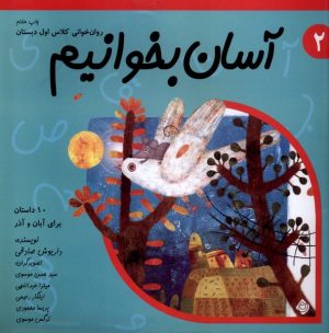 کتاب آسان بخوانیم 2 | انتشارات نیستان