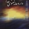 کتاب داروخانه معنوی خدا | انتشارات علم