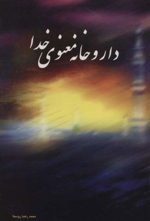 کتاب داروخانه معنوی خدا | انتشارات علم