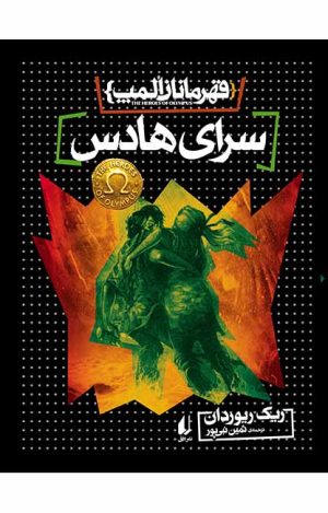 کتاب سرای هادس | انتشارات افق