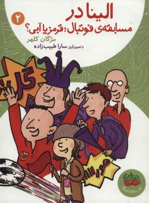 کتاب الینا 2 | انتشارات افق