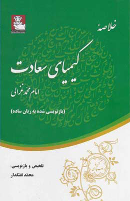 کتاب خلاصه کیمیای سعادت | انتشارات مهراندیش