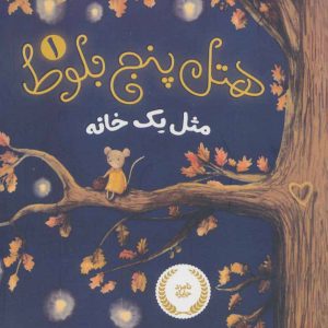 کتاب هتل پنج بلوط 1 | انتشارات پرتقال