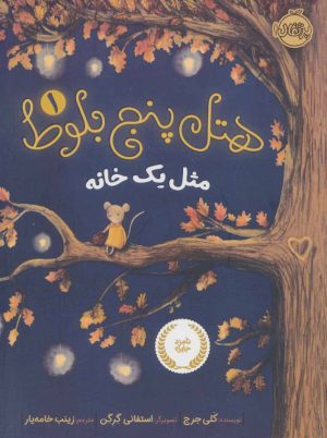 کتاب هتل پنج بلوط 1 | انتشارات پرتقال