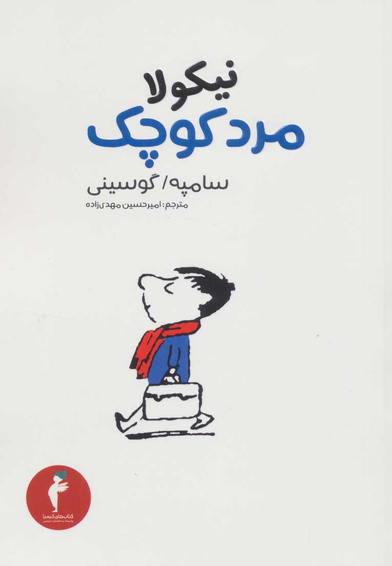 کتاب نیکولا مرد کوچک | انتشارات هرمس