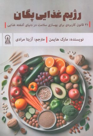 کتاب رژیم غذایی پگان | انتشارات زرین اندیشمند