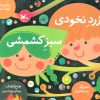 کتاب زرد نخودی، سبز کشمشی | انتشارات کانون پرورش فکری کودکان و نوجوانان