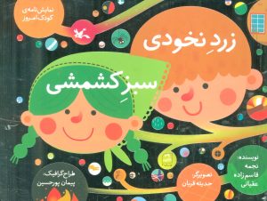 کتاب زرد نخودی، سبز کشمشی | انتشارات کانون پرورش فکری کودکان و نوجوانان