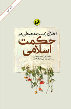 کتاب اخلاق زیست محیطی در حکمت اسلامی | انتشارات امیرکبیر