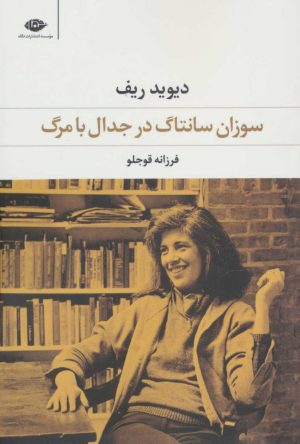 کتاب سوزان سانتاگ در جدال با مرگ | انتشارات نگاه