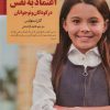 کتاب کلیدهای پرورش اعتماد به نفس در کودکان و نوجوانان | انتشارات صابرین
