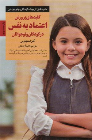 کتاب کلیدهای پرورش اعتماد به نفس در کودکان و نوجوانان | انتشارات صابرین