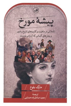 کتاب پیشه مورخ | انتشارات نشر ثالث