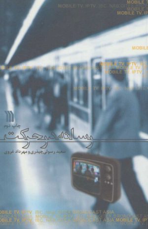کتاب رسانه در حرکت | انتشارات سروش