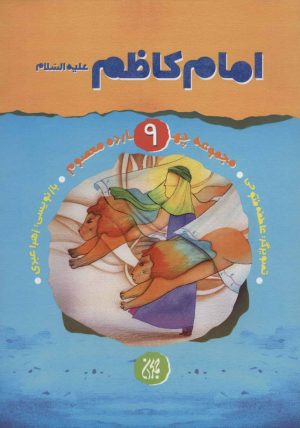 کتاب امام کاظم (ع) | انتشارات جمکران