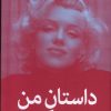 کتاب داستان من | انتشارات میلکان