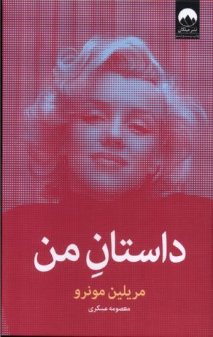 کتاب داستان من | انتشارات میلکان