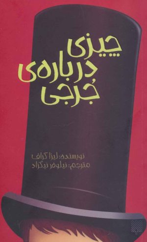 کتاب چیزی درباره ی جرجی | انتشارات پیدایش