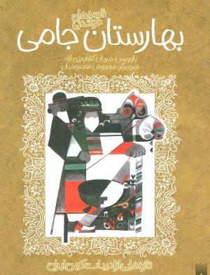 کتاب قصه های خواندنی بهارستان جامی | انتشارات پیدایش