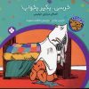 کتاب خرسی، بگیر بخواب! | انتشارات نشر پنجره