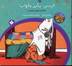کتاب خرسی، بگیر بخواب! | انتشارات نشر پنجره