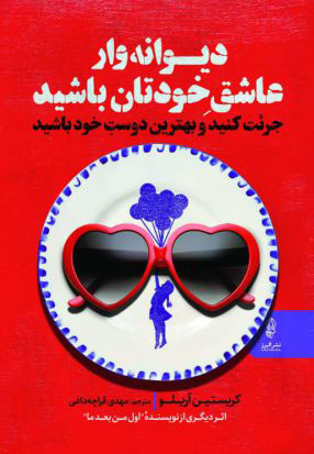 کتاب دیوانه وار عاشق خودتان باشید | انتشارات البرز