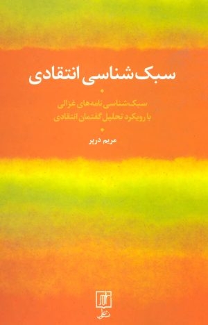 کتاب سبک شناسی انتقادی | انتشارات علم