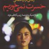 کتاب حسرت نمی خوریم | انتشارات نشر ثالث