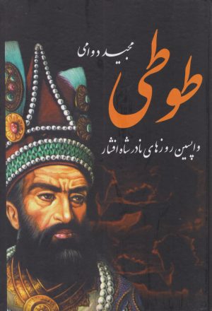 کتاب طوطی | انتشارات باهم