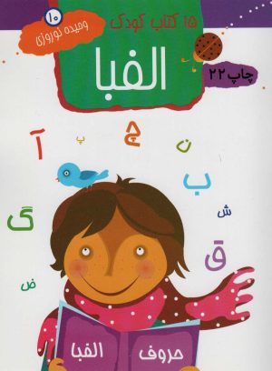 کتاب الفبا | انتشارات مهاجر