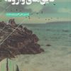 کتاب قایق های وارونه | انتشارات فصل پنجم