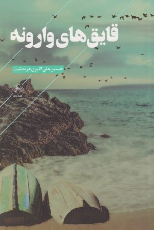 کتاب قایق های وارونه | انتشارات فصل پنجم