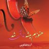 کتاب هنوزم میشه عاشق شد | انتشارات نشر علی