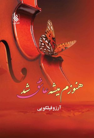 کتاب هنوزم میشه عاشق شد | انتشارات نشر علی