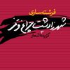 کتاب شهرزاد پشت چراغ قرمز | انتشارات نگاه