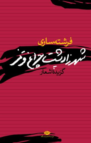 کتاب شهرزاد پشت چراغ قرمز | انتشارات نگاه