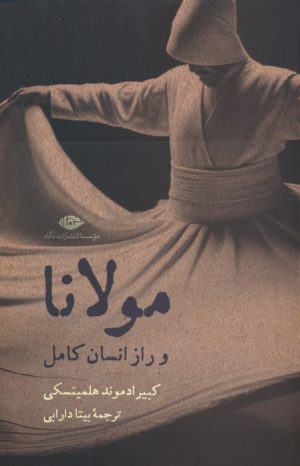 کتاب مولانا و راز انسان کامل | انتشارات نگاه