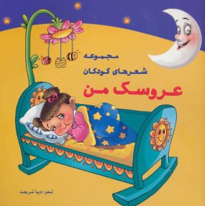 کتاب عروسک من | انتشارات خانه ادبیات