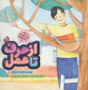 کتاب از حرف تا عمل | انتشارات به نشر
