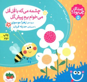 کتاب چشمه می گه با قل قل می خوام برم پیش گل | انتشارات افق