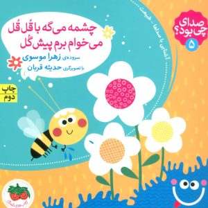 کتاب چشمه می گه با قل قل می خوام برم پیش گل | انتشارات افق