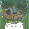 کتاب تابستان در جنگل 1 | انتشارات هیرمند