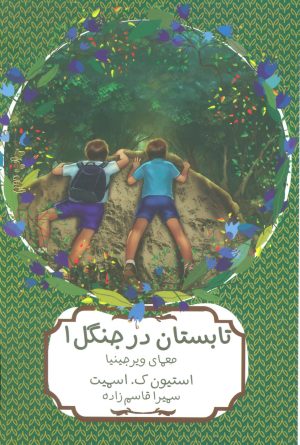 کتاب تابستان در جنگل 1 | انتشارات هیرمند