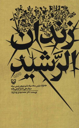 کتاب زندان الرشید | انتشارات سوره مهر